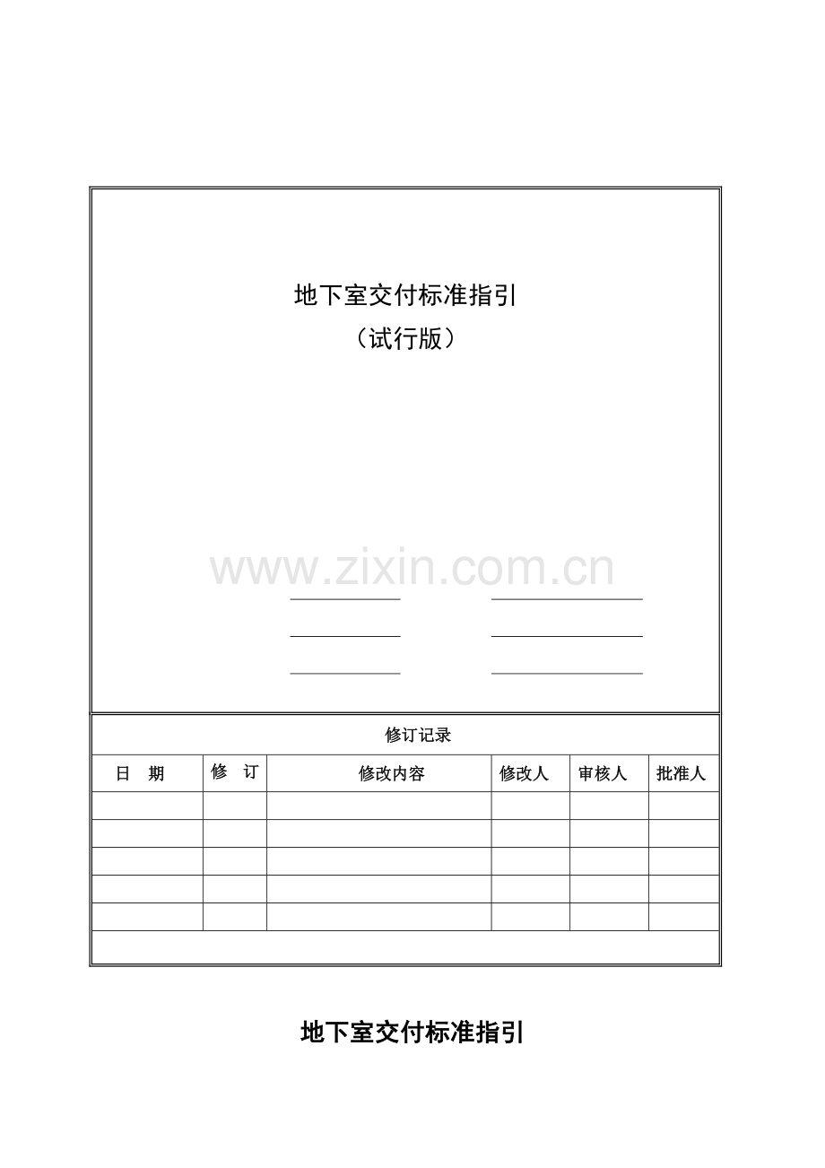 地下室交付标准及质量标准指引.doc_第1页