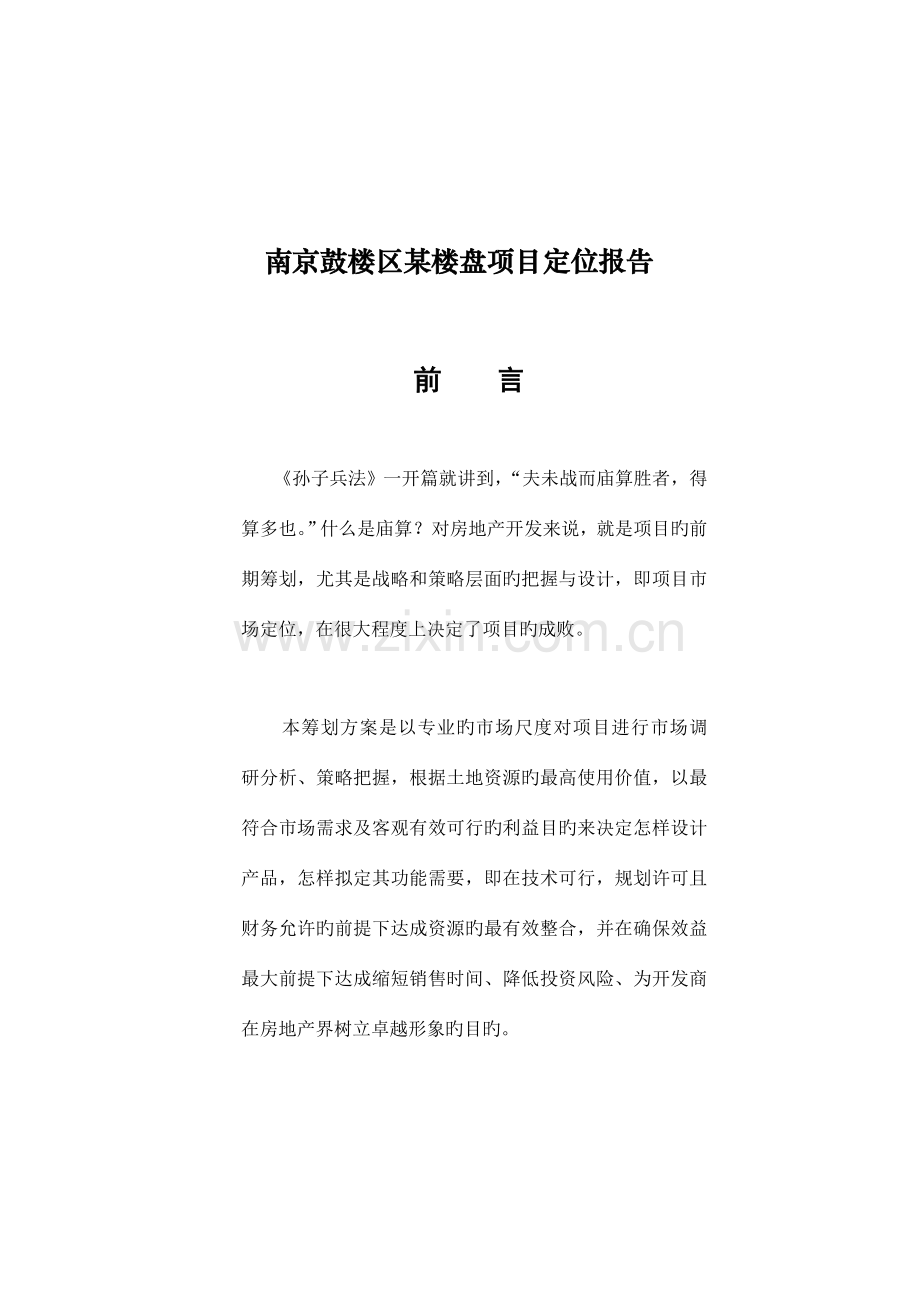 南京楼盘项目研究报告.doc_第1页