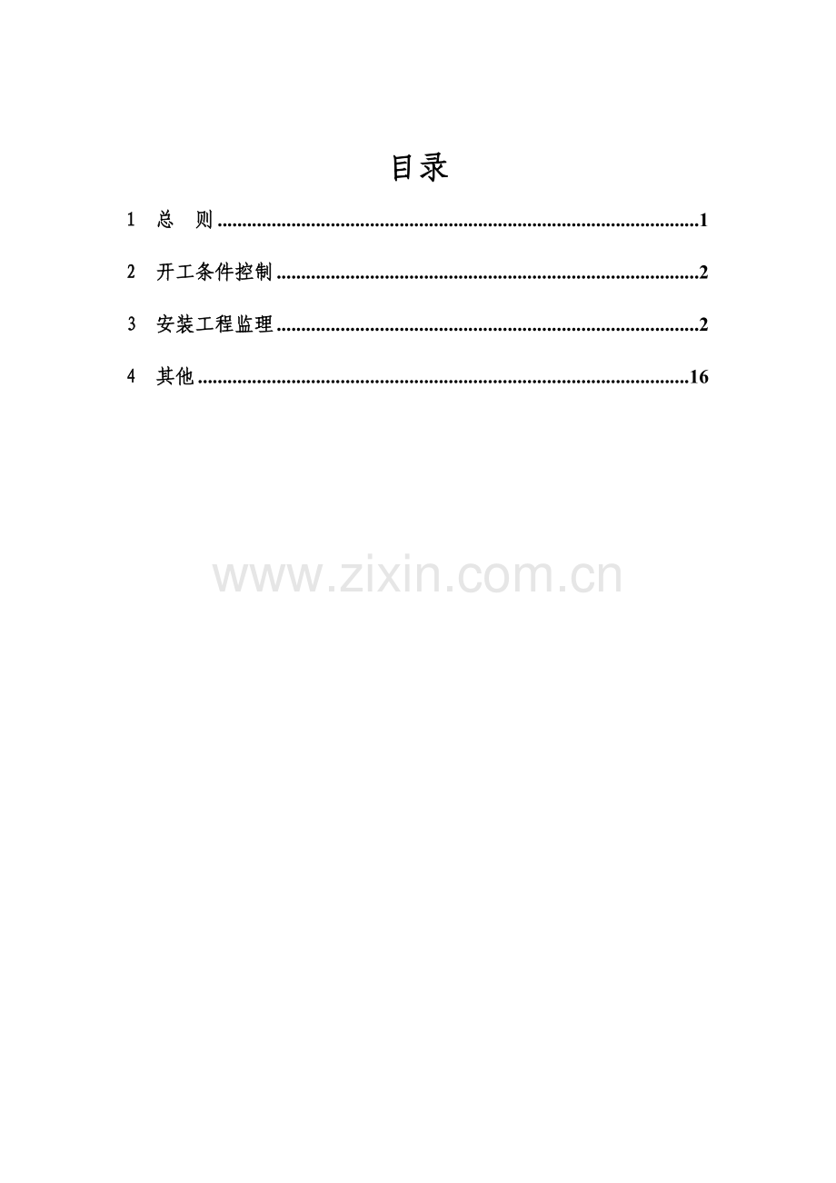 金属结构和机电安装工程监理实施细则.doc_第1页