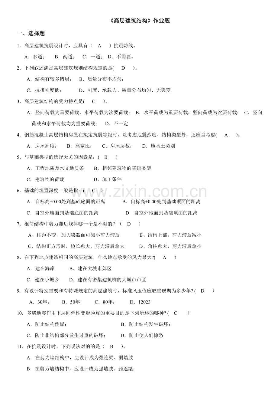 高层建筑结构作业题模拟题.doc_第1页