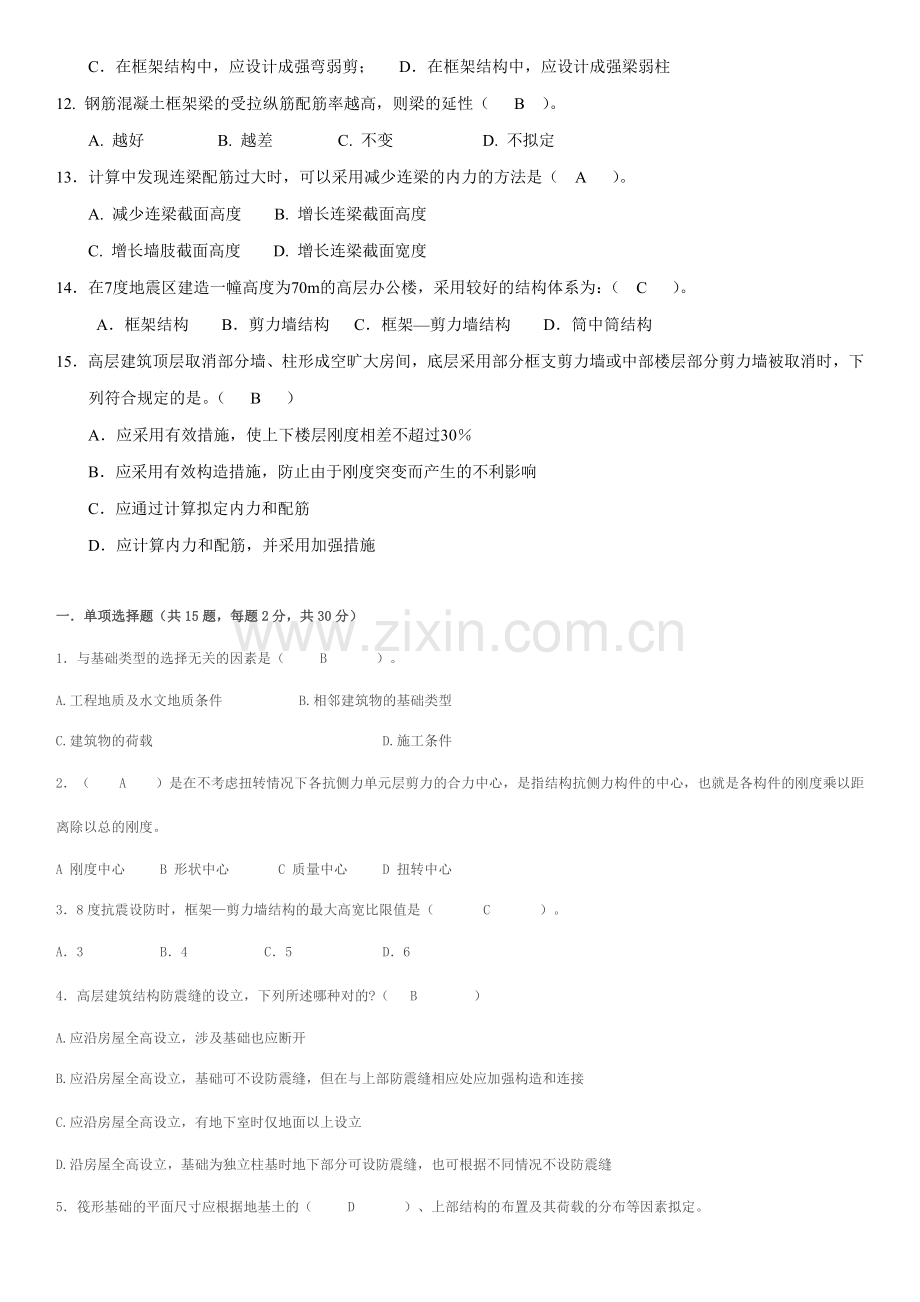 高层建筑结构作业题模拟题.doc_第2页