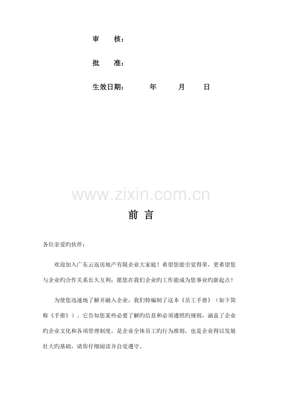 房地产有限公司员工手册.docx_第2页