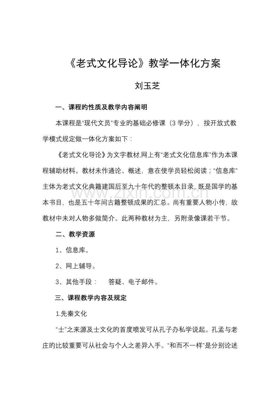 2023年传统文化导论教学一体化方案.doc_第1页