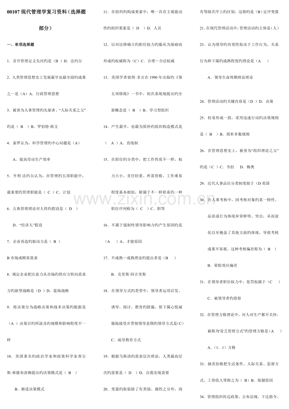 2023年自考现代管理学复习资料小抄.doc_第1页