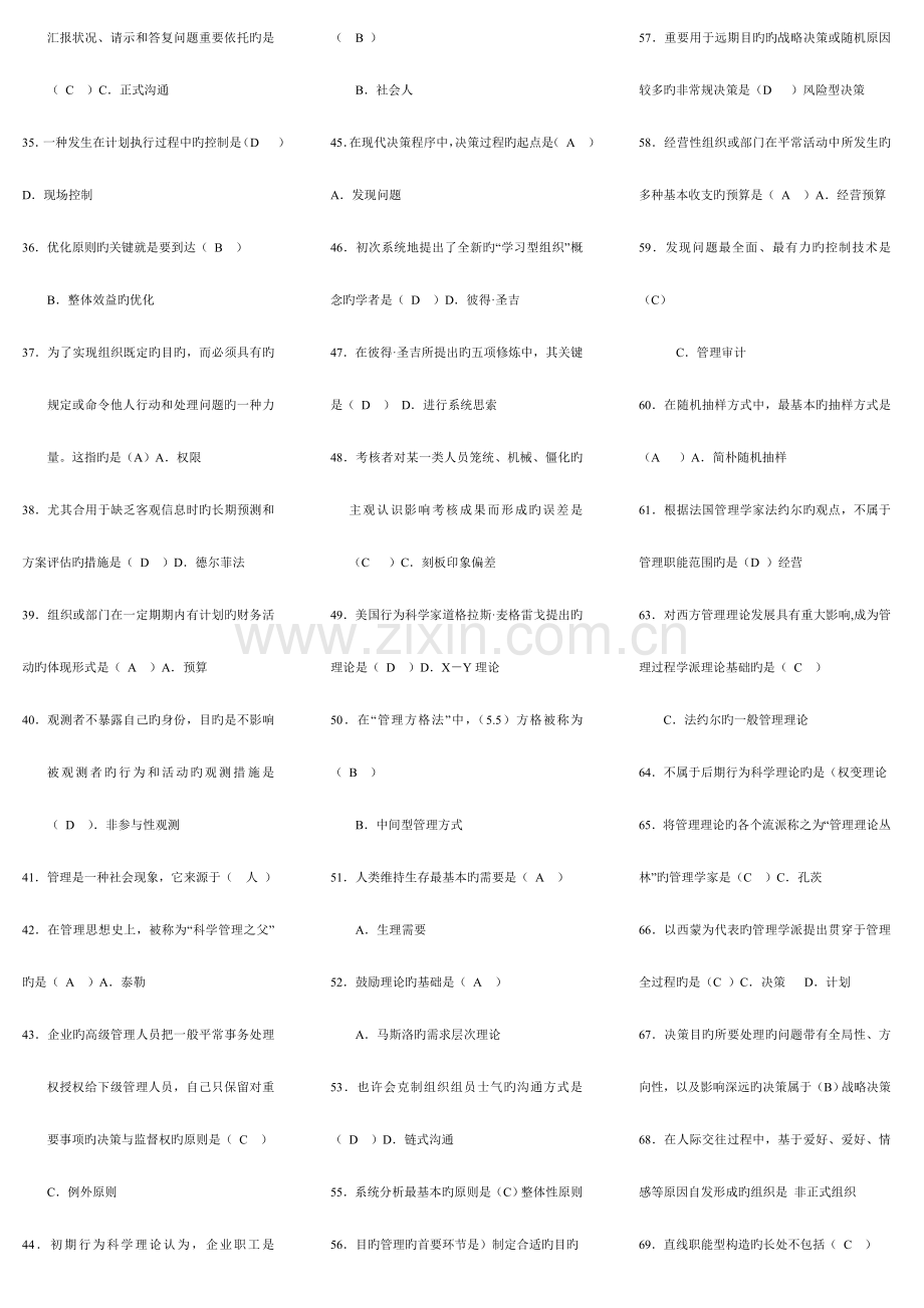 2023年自考现代管理学复习资料小抄.doc_第2页