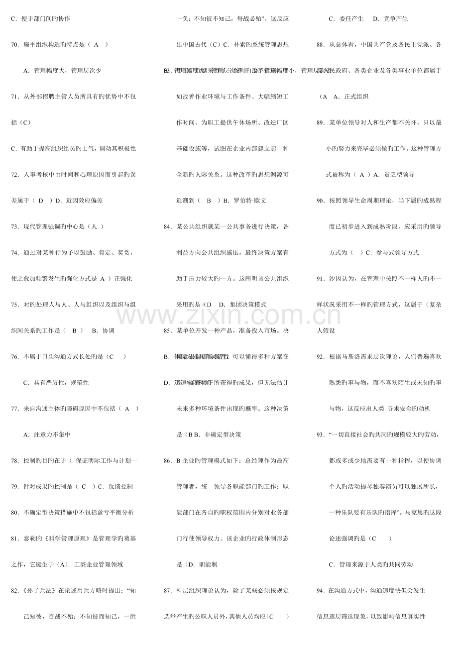 2023年自考现代管理学复习资料小抄.doc_第3页