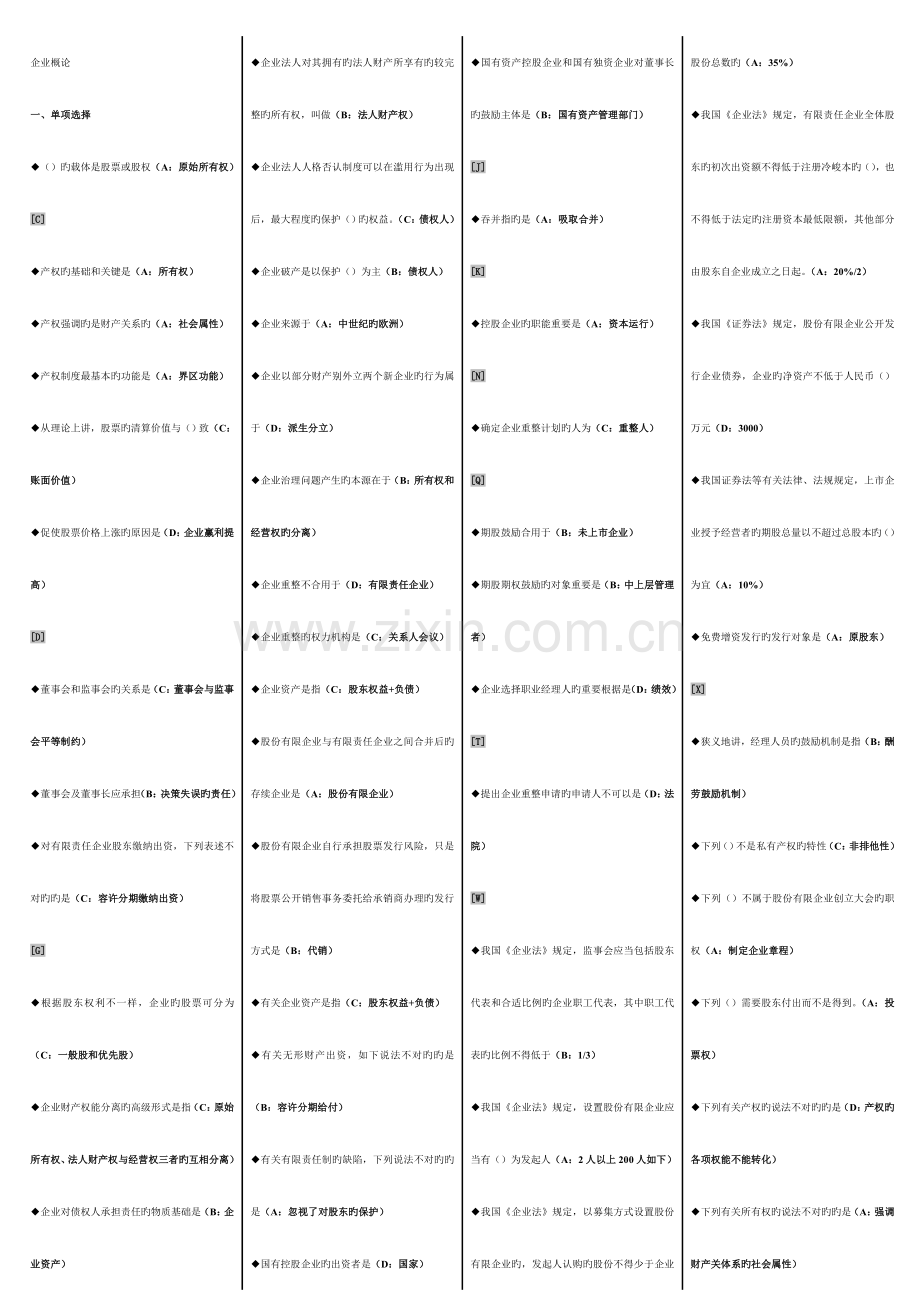 2023年电大公司概论网考复习题.doc_第1页