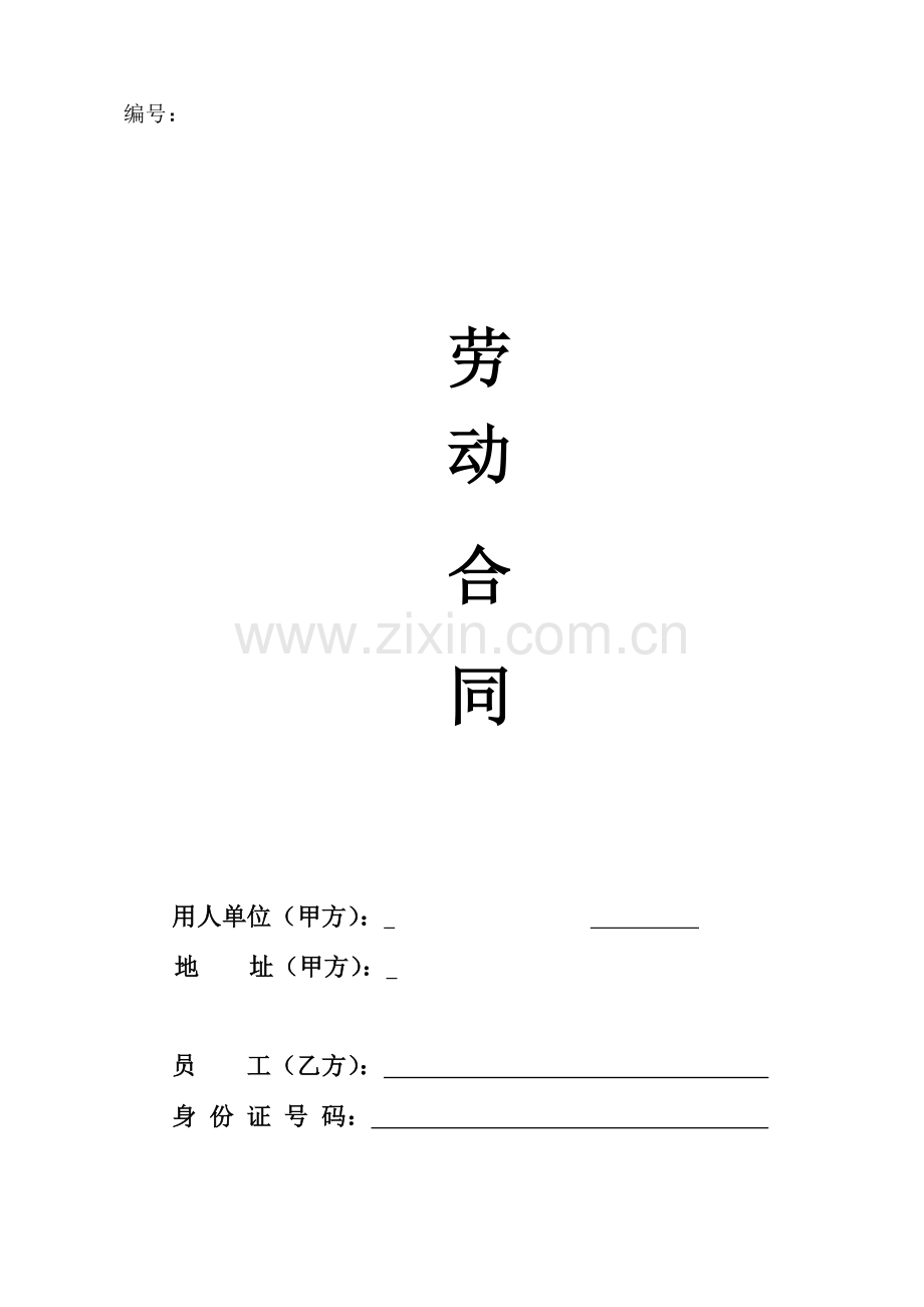 监理企业劳动合同范本.doc_第1页