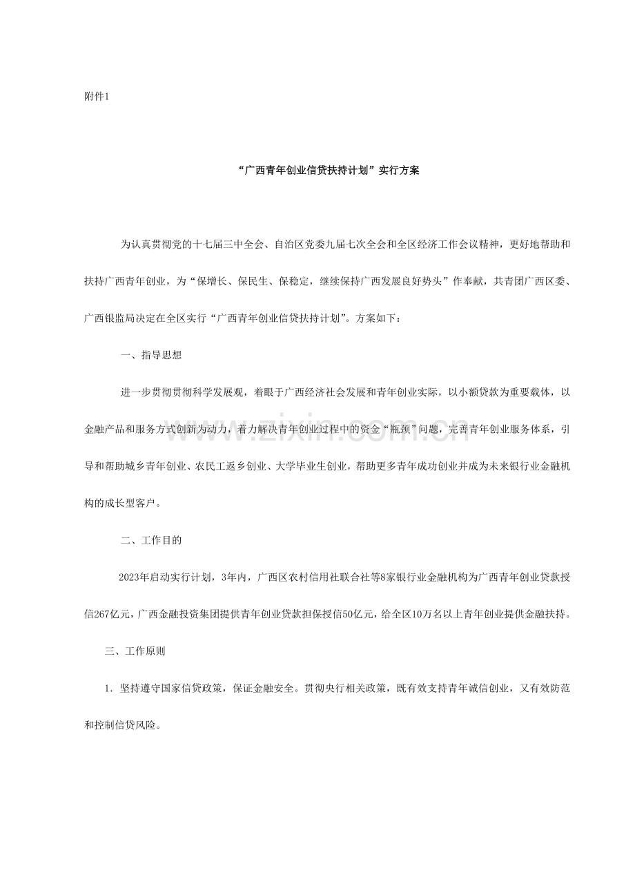 广西青年创业信贷扶持计划实施方案.doc_第1页