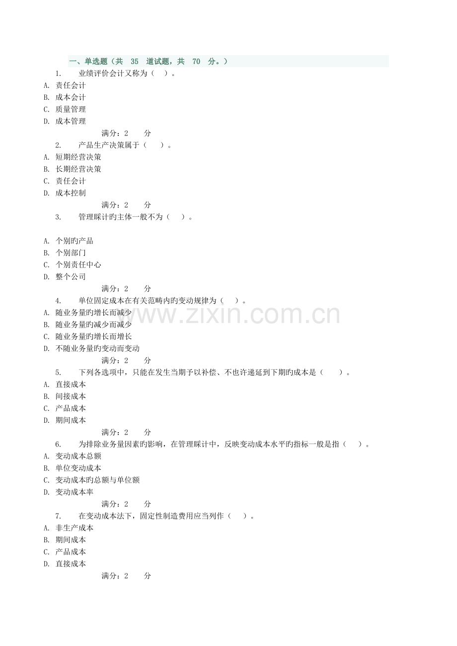 管理的会计的第四次作业(综合测试).doc_第1页