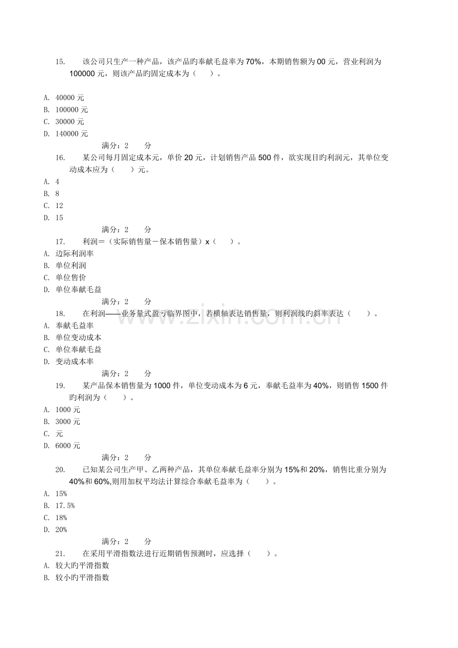 管理的会计的第四次作业(综合测试).doc_第3页