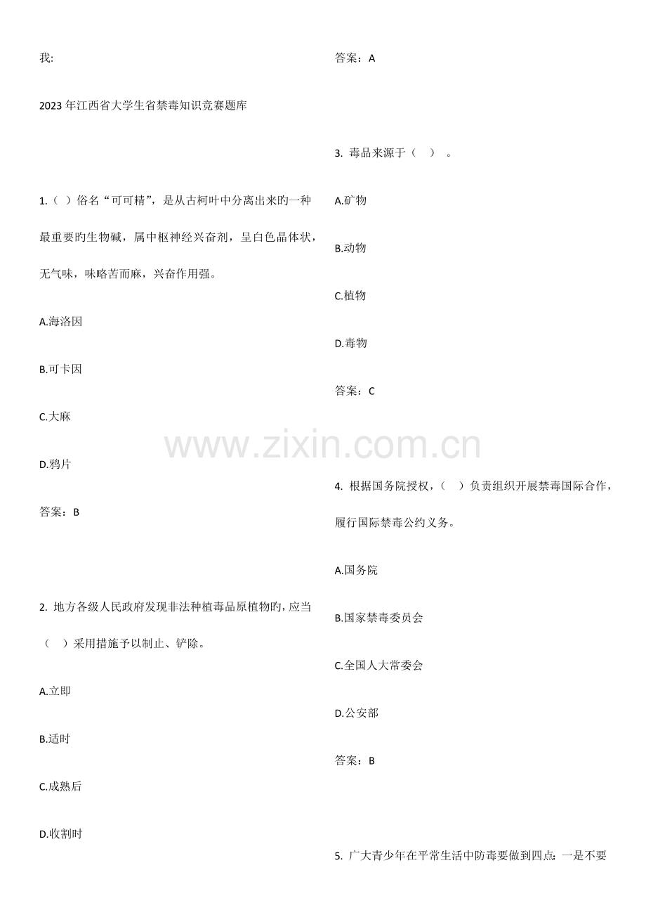 2023年江西禁毒题库.doc_第1页