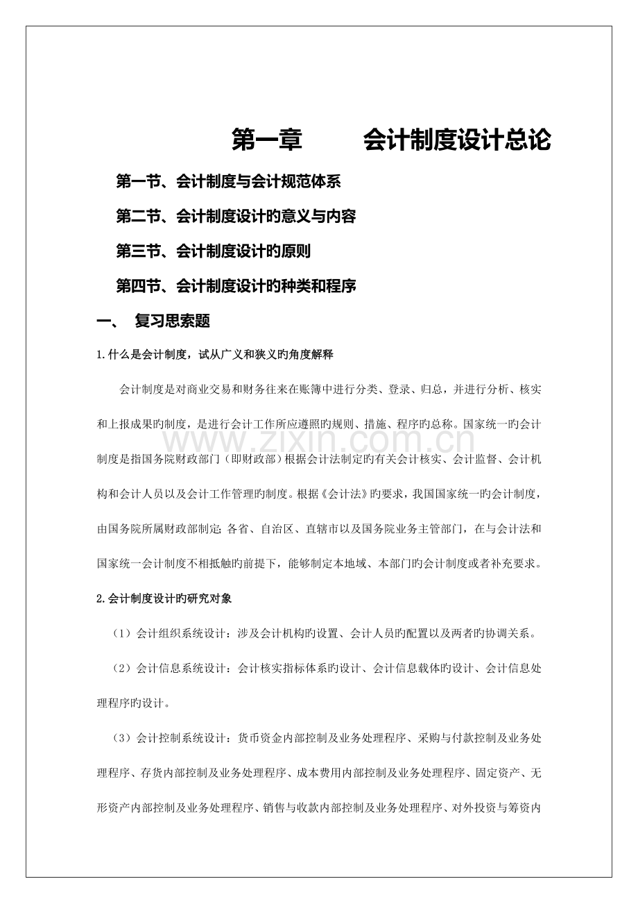 财务会计及财务管理知识设计分析制度.doc_第2页