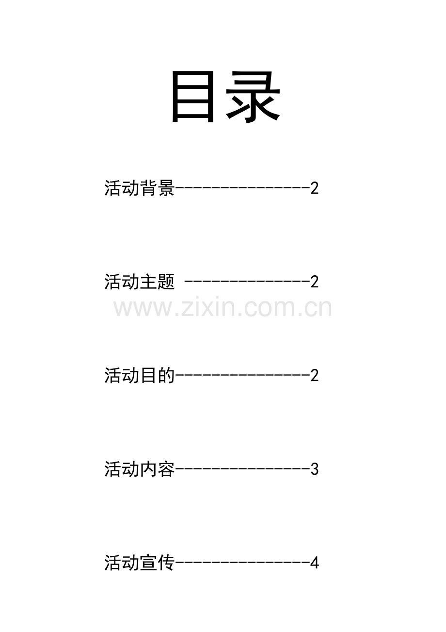 班级消防活动策划书.doc_第1页