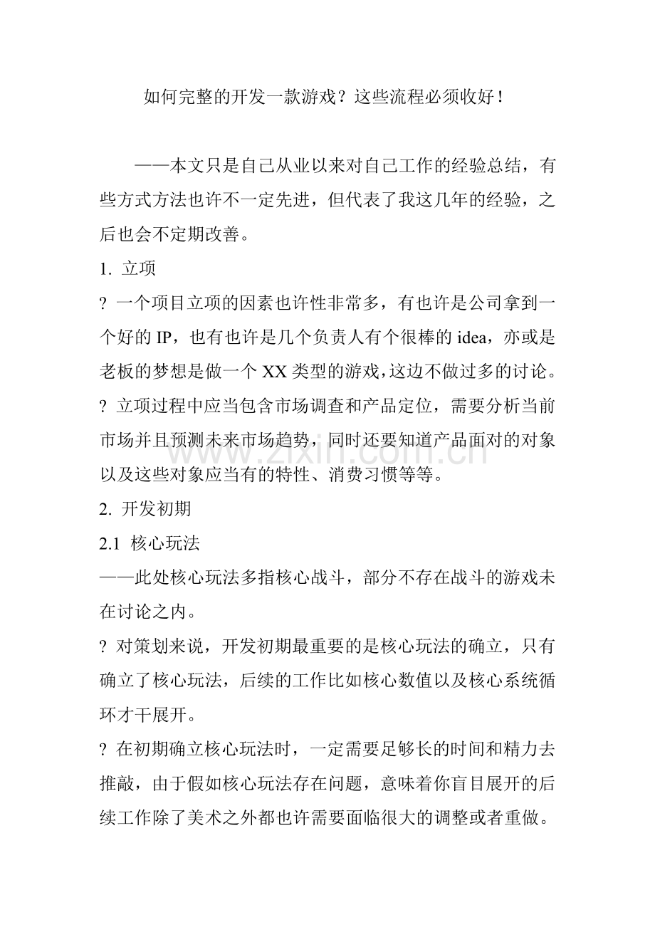 如何完整的开发一款游戏这些流程必须收好.doc_第1页