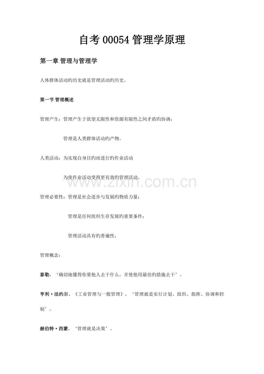 2023年自考00054管理学原理知识归类.docx_第1页