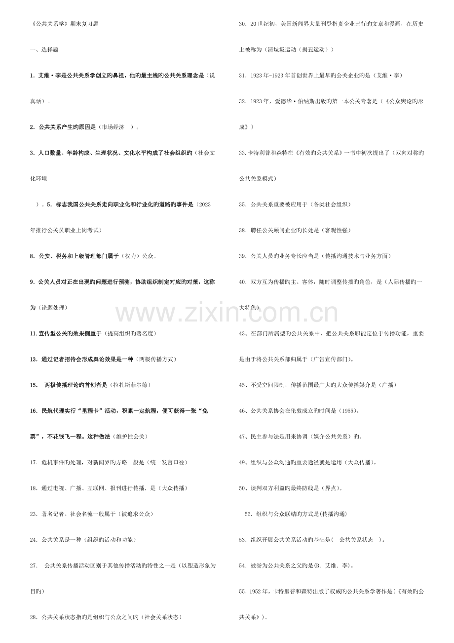 2023年电大公共关系学期末复习题.doc_第1页