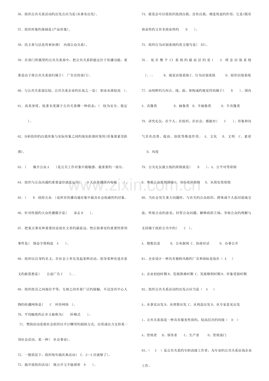 2023年电大公共关系学期末复习题.doc_第2页