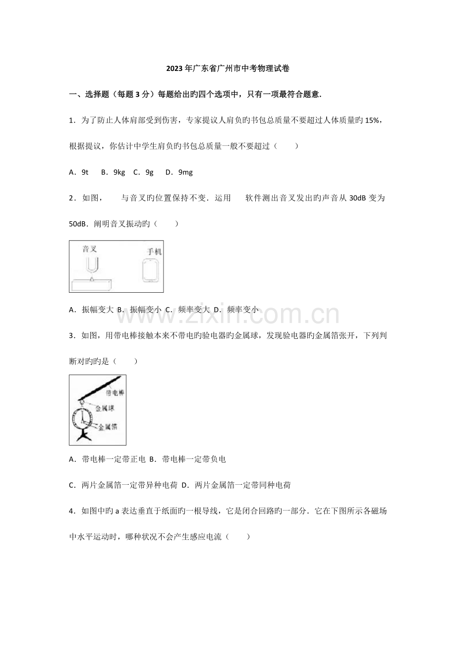 2023年广东省广州市中考物理试题解析版.doc_第1页