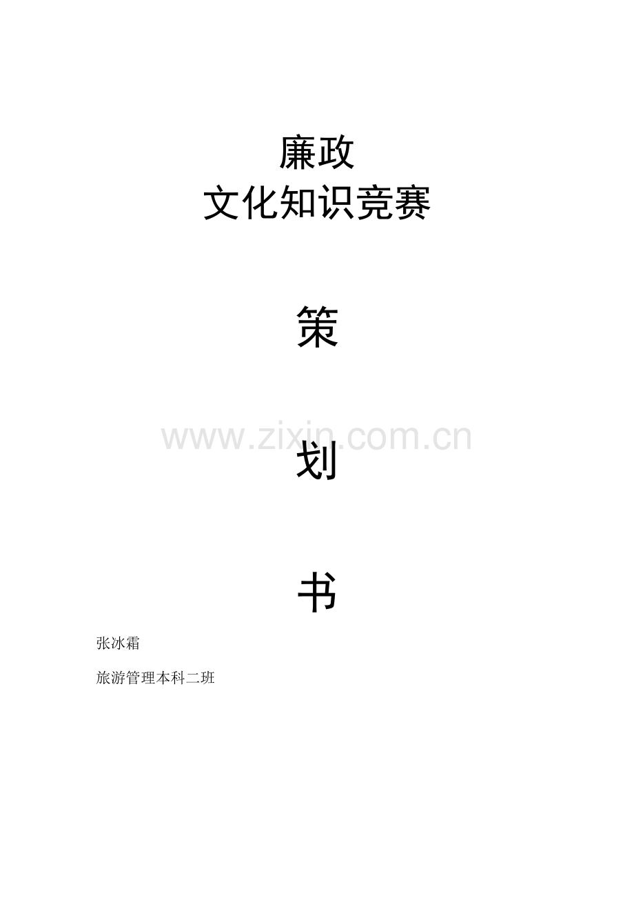 2023年廉政知识竞赛策划书.doc_第1页