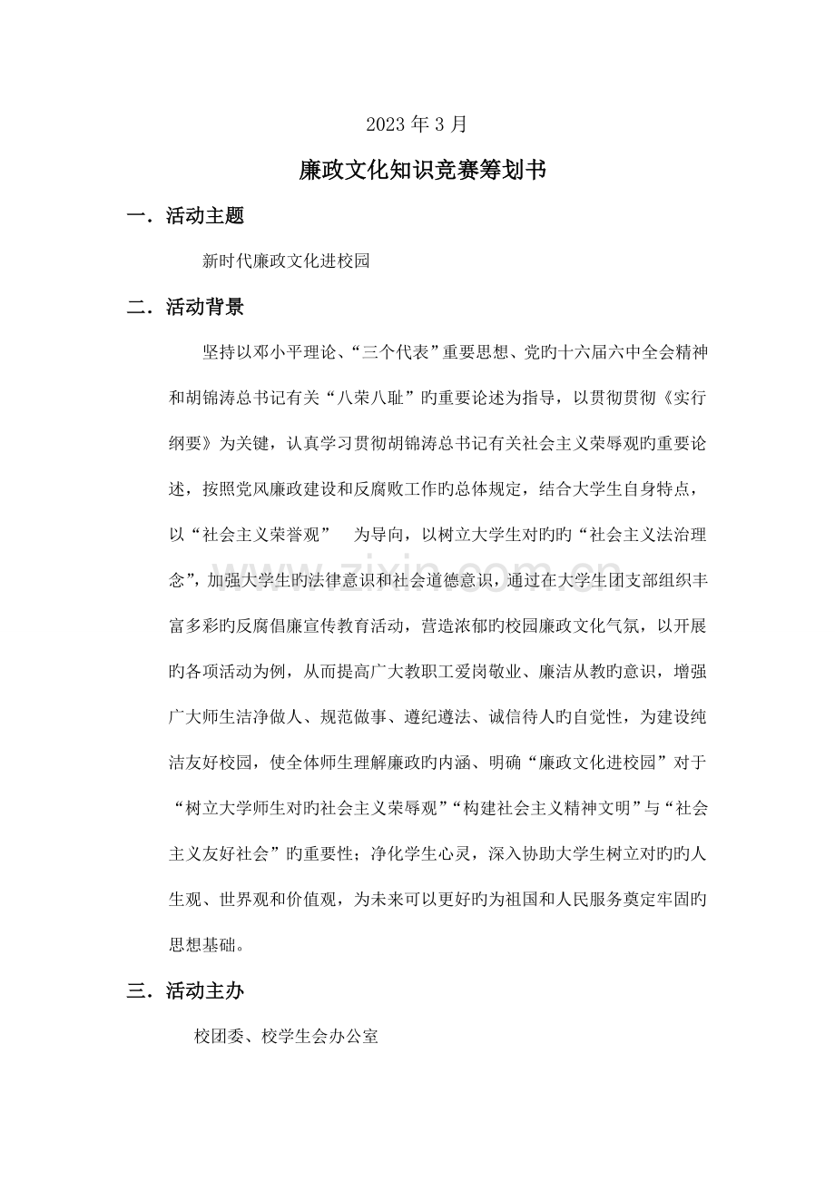 2023年廉政知识竞赛策划书.doc_第2页