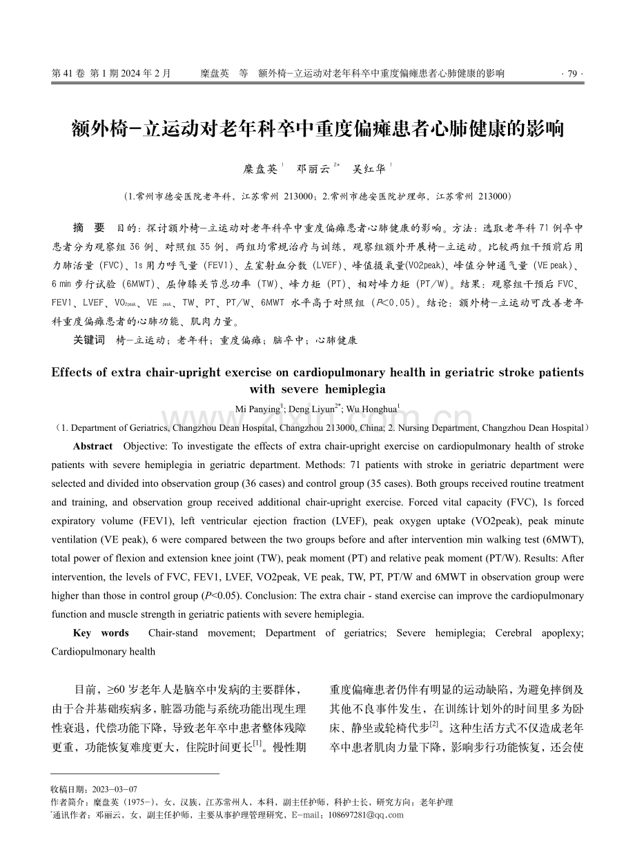 额外椅-立运动对老年科卒中重度偏瘫患者心肺健康的影响.pdf_第1页