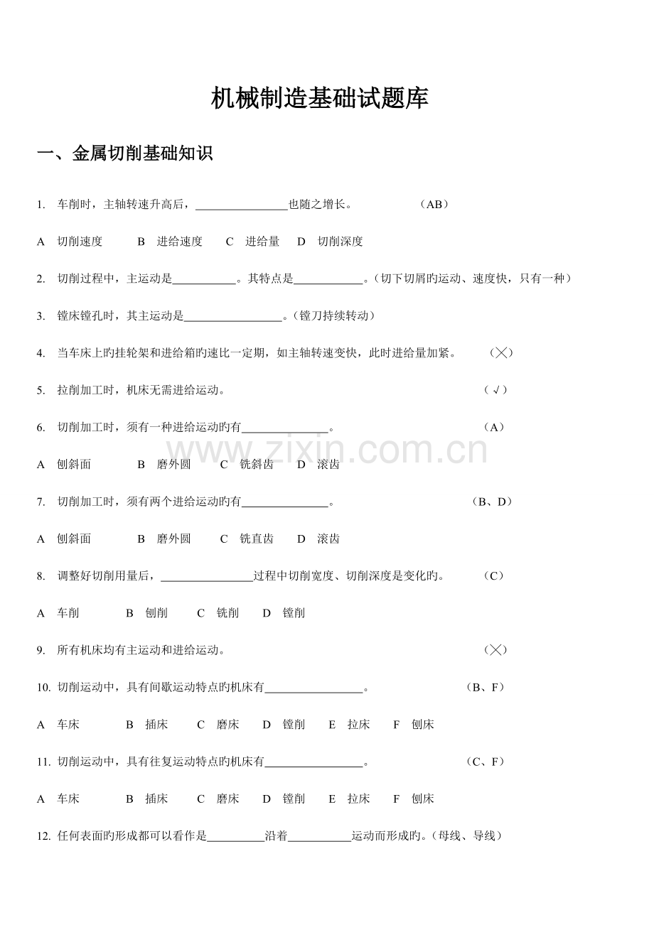 2023年机械制造技术基础期末考试试题库必考典型题.doc_第1页