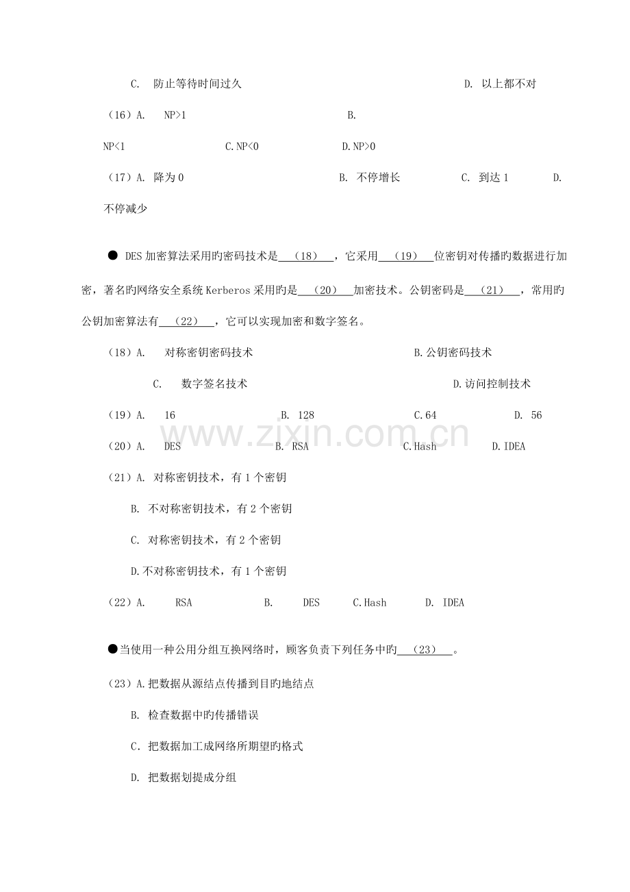 2023年计算机技术与软件专业技术资格水平考试信息系统监理师全真预测试卷四上午试题.doc_第3页