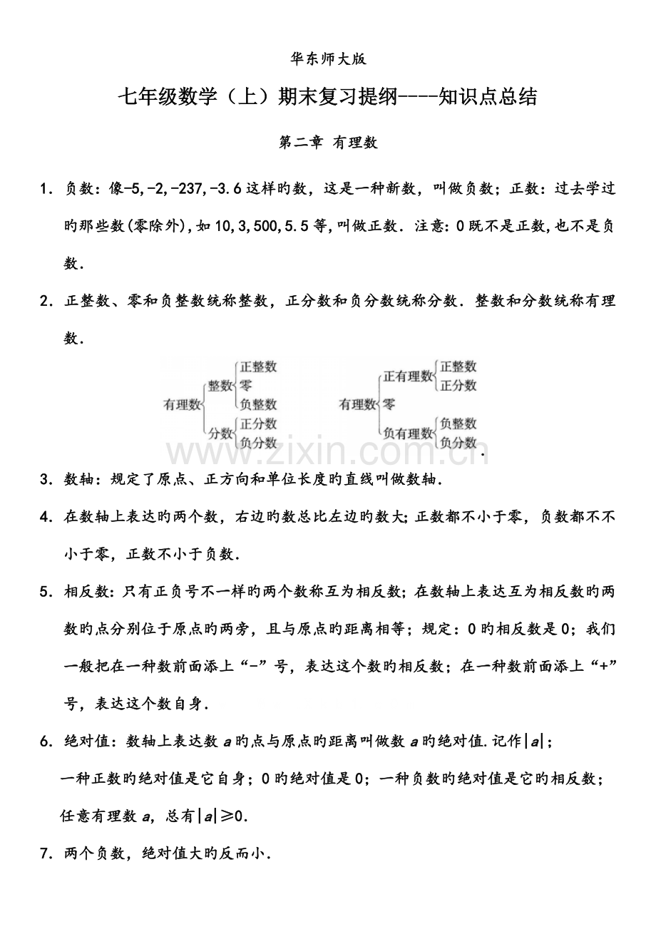 2023年华东师大版七年级数学上册期末复习知识点总结.doc_第1页