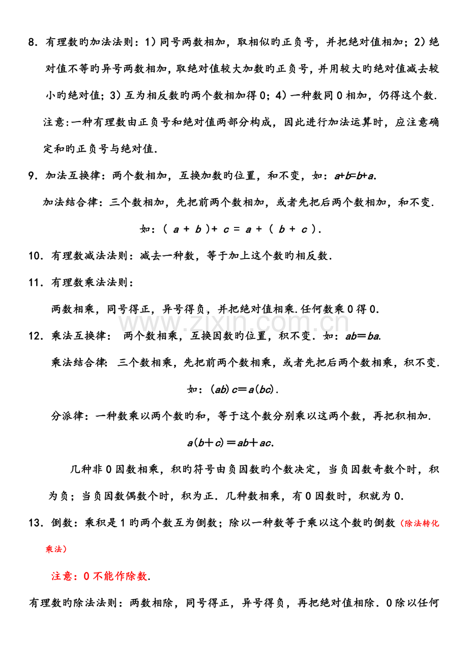 2023年华东师大版七年级数学上册期末复习知识点总结.doc_第2页