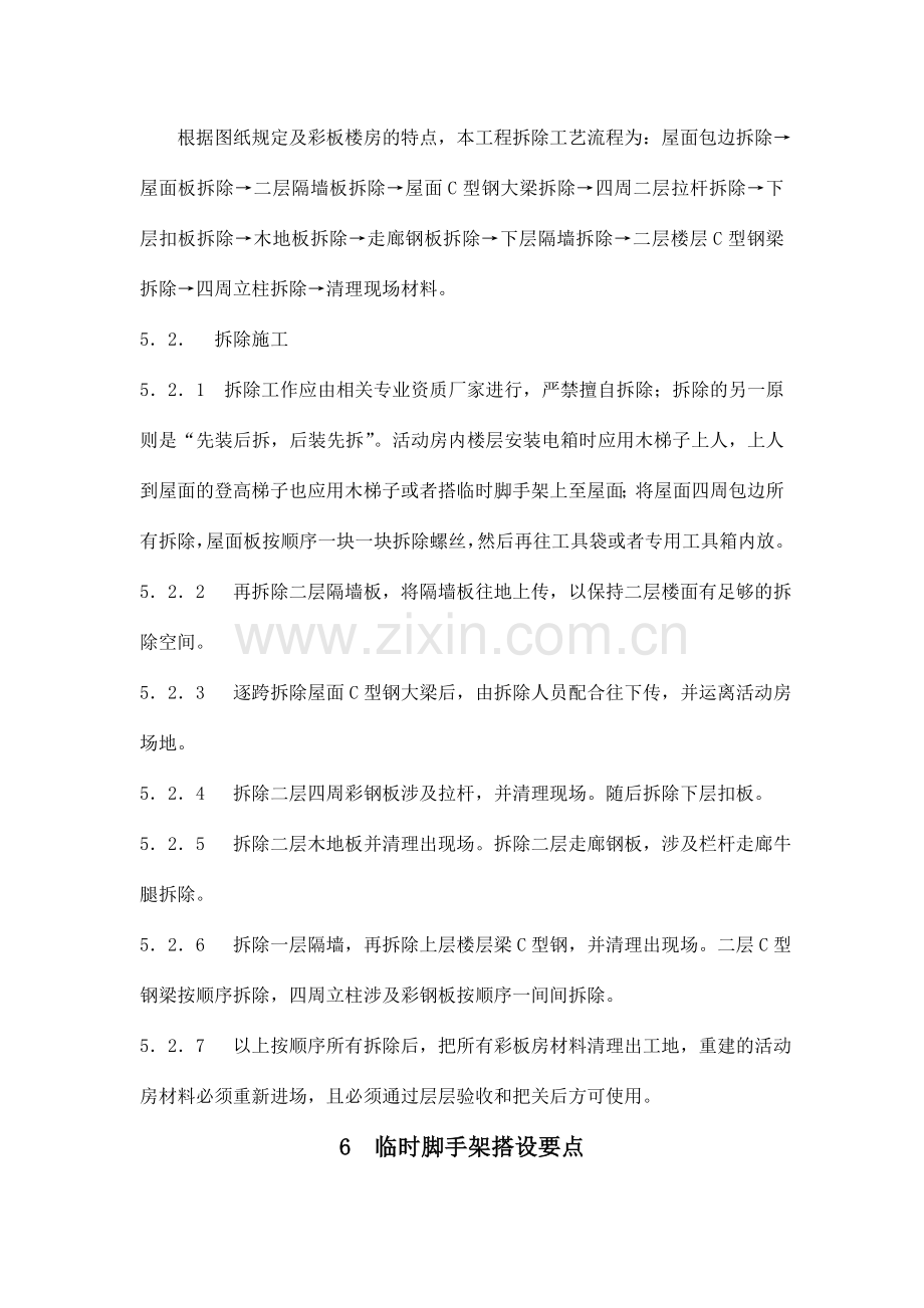 彩钢活动板房拆除施工方案.doc_第3页