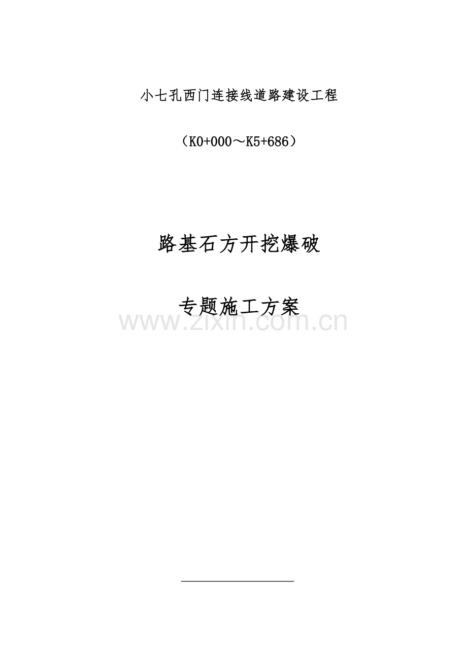 路基石方爆破专项施工方案培训资料.docx_第1页