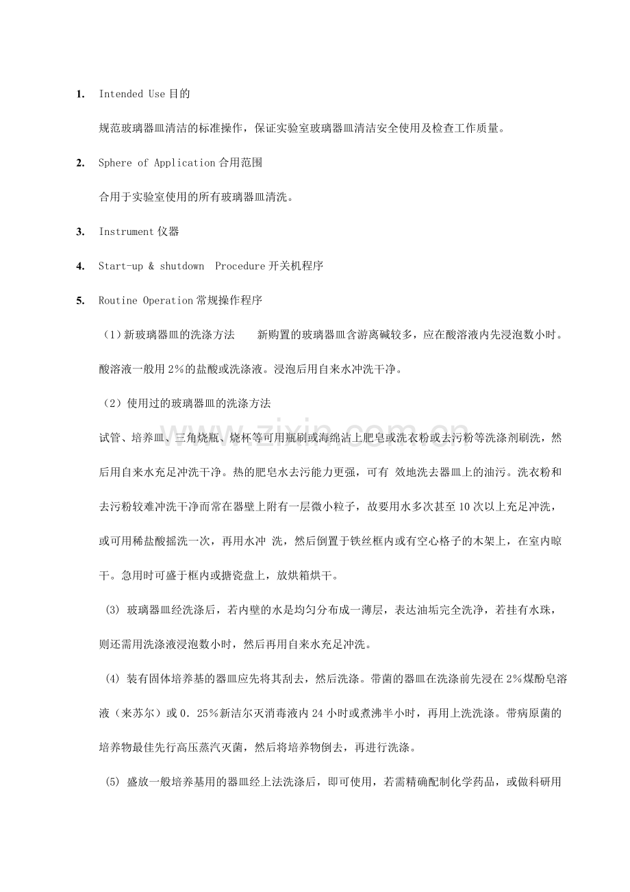 玻璃器皿洗涤标准.doc_第1页