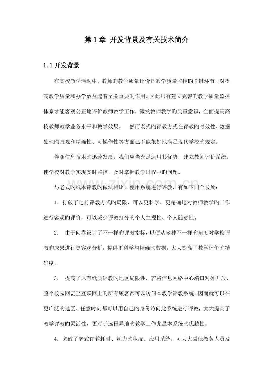 教学质量评价系统的设计与实现.doc_第1页