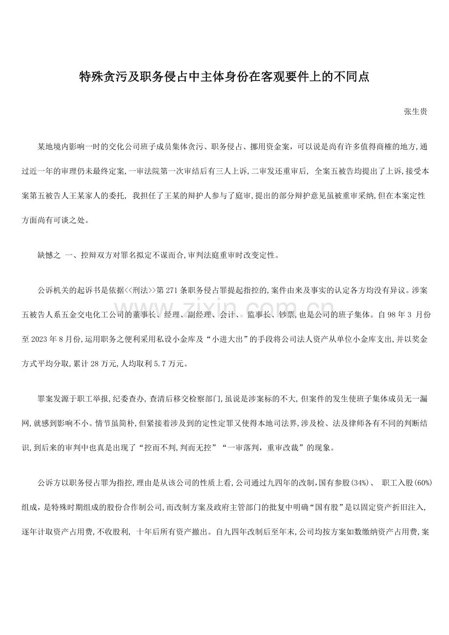 特殊贪污及职务侵占中主体身份在客观要件上的不同点.doc_第1页