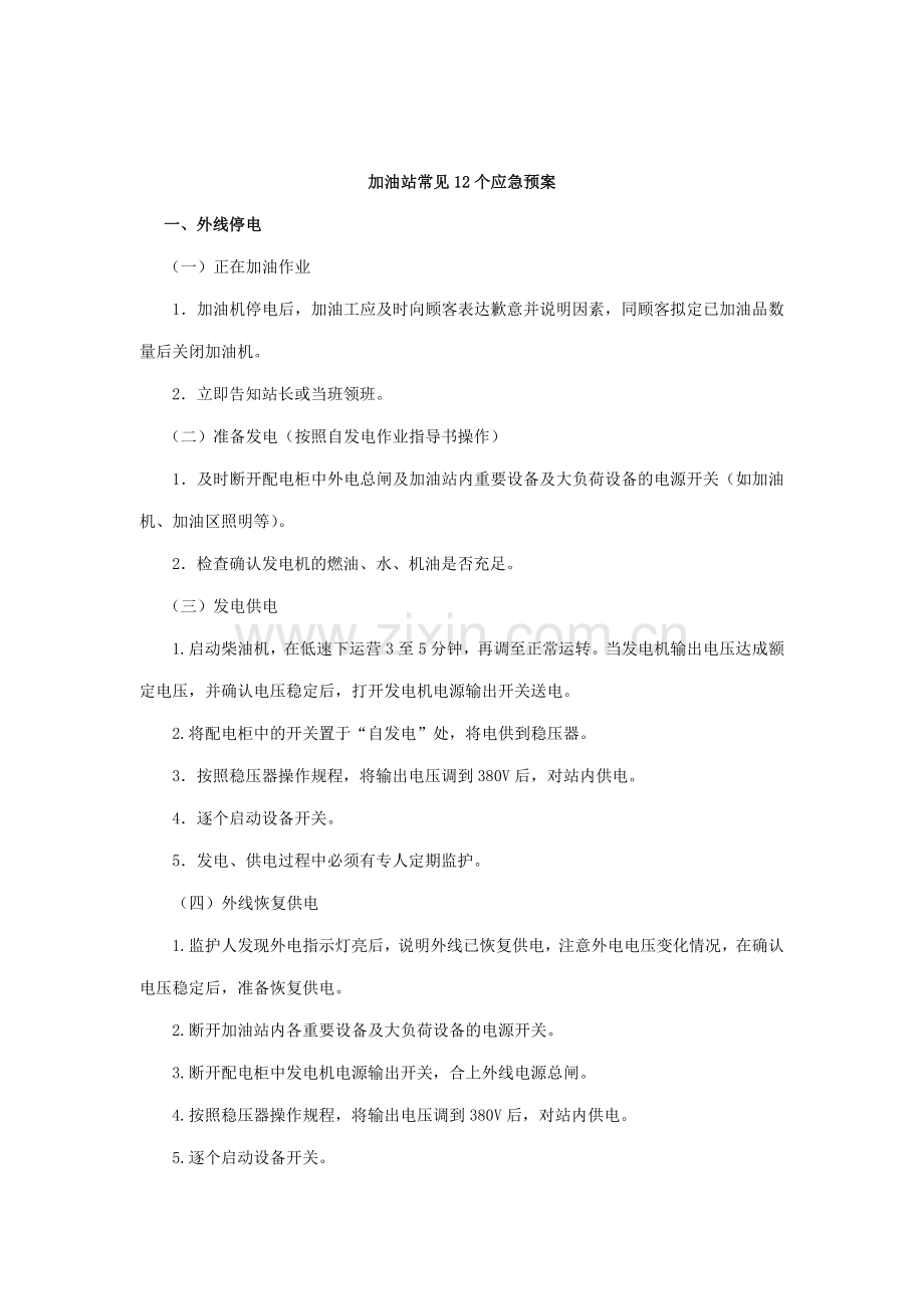 加油站常见应急预案.doc_第1页