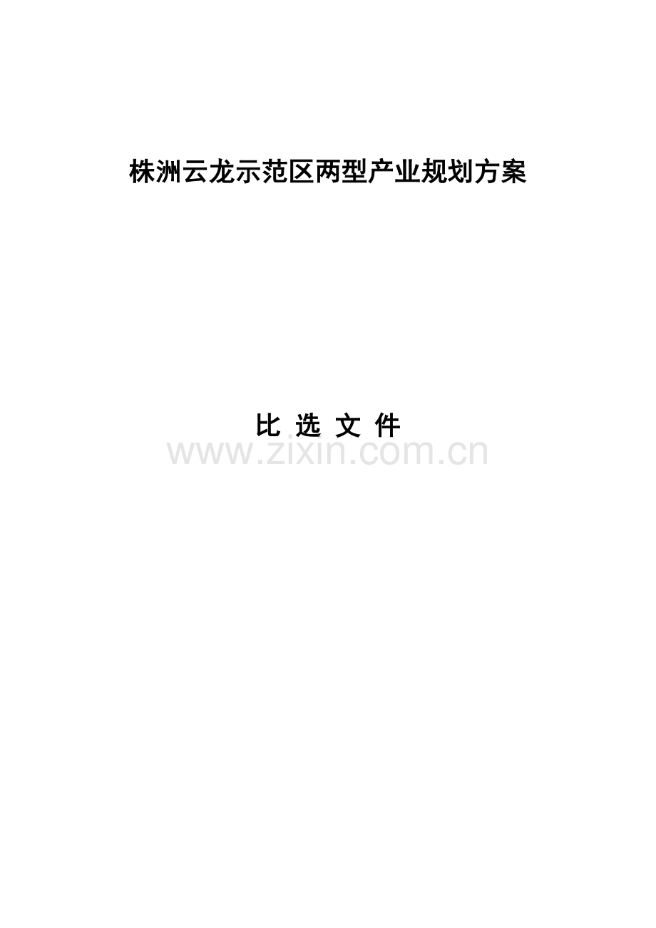 株洲云龙示范区两型产业规划方案.doc_第1页