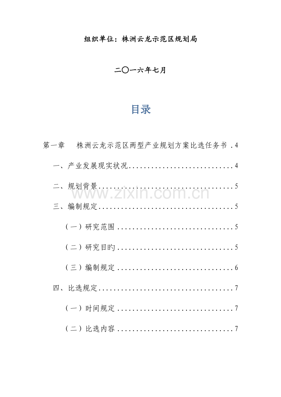 株洲云龙示范区两型产业规划方案.doc_第2页