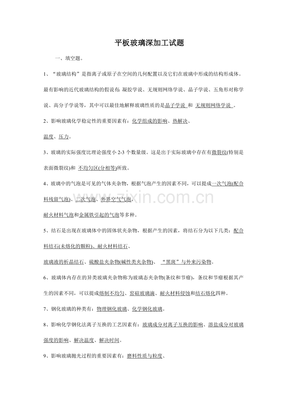 玻璃深加工技术复习题答案.doc_第1页