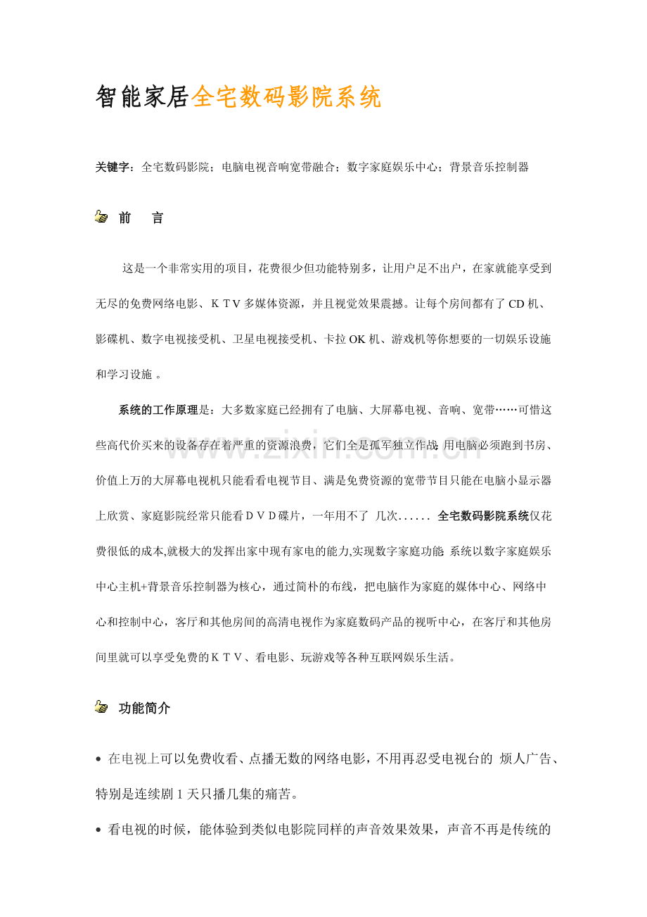 全宅数码影院设计施工方案.doc_第1页