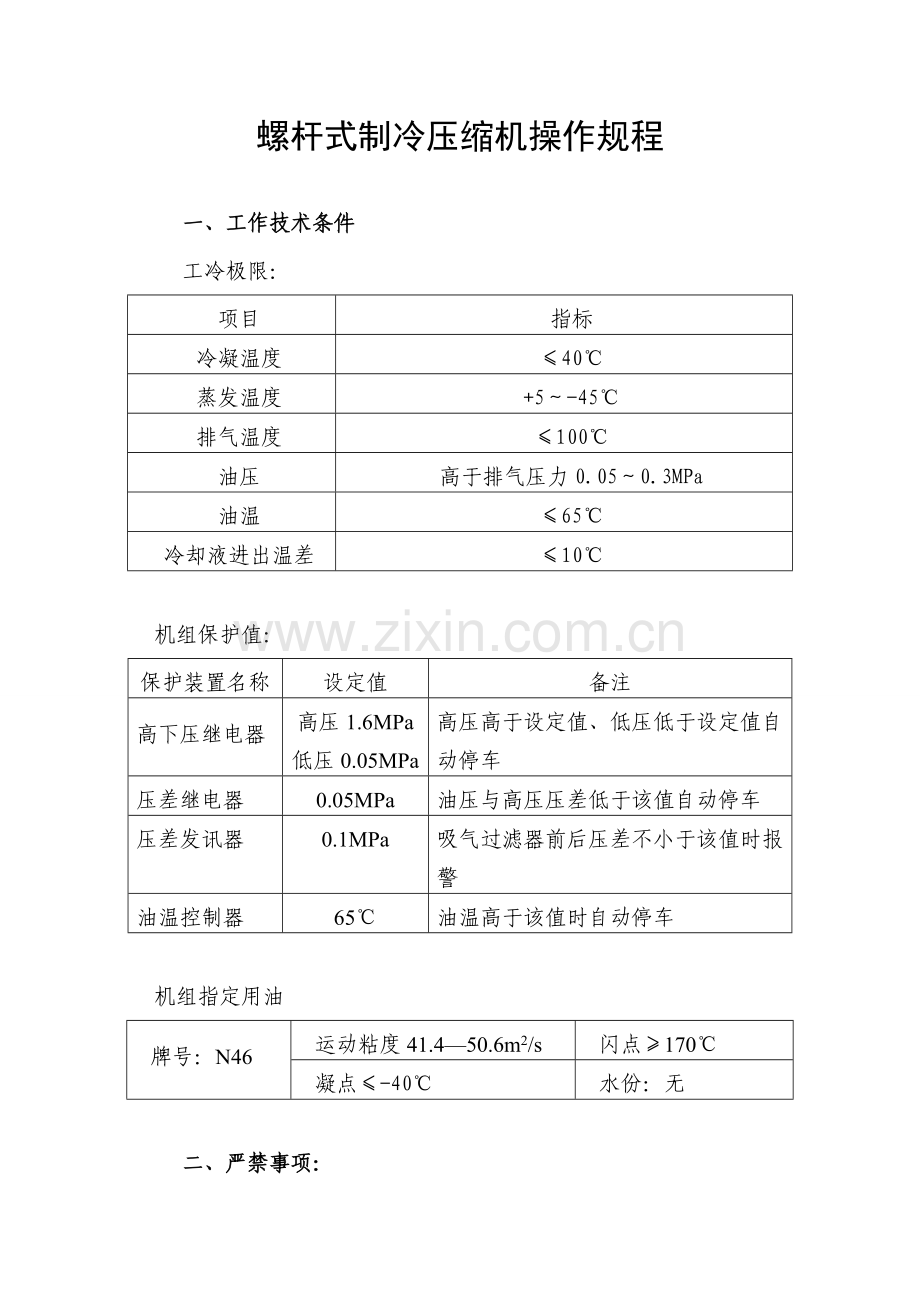 螺杆式制冷压缩机操作规程.doc_第1页