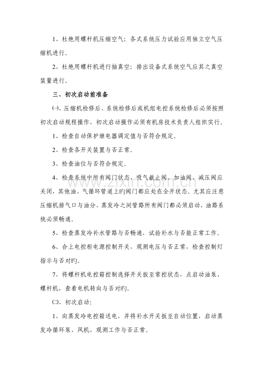 螺杆式制冷压缩机操作规程.doc_第2页