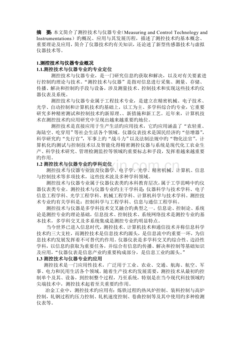 测控技术与仪器专业概论.doc_第2页