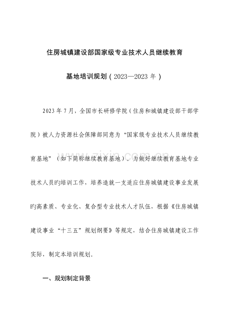 2023年住房城乡建设部国家级专业技术人员继续教育.doc_第1页