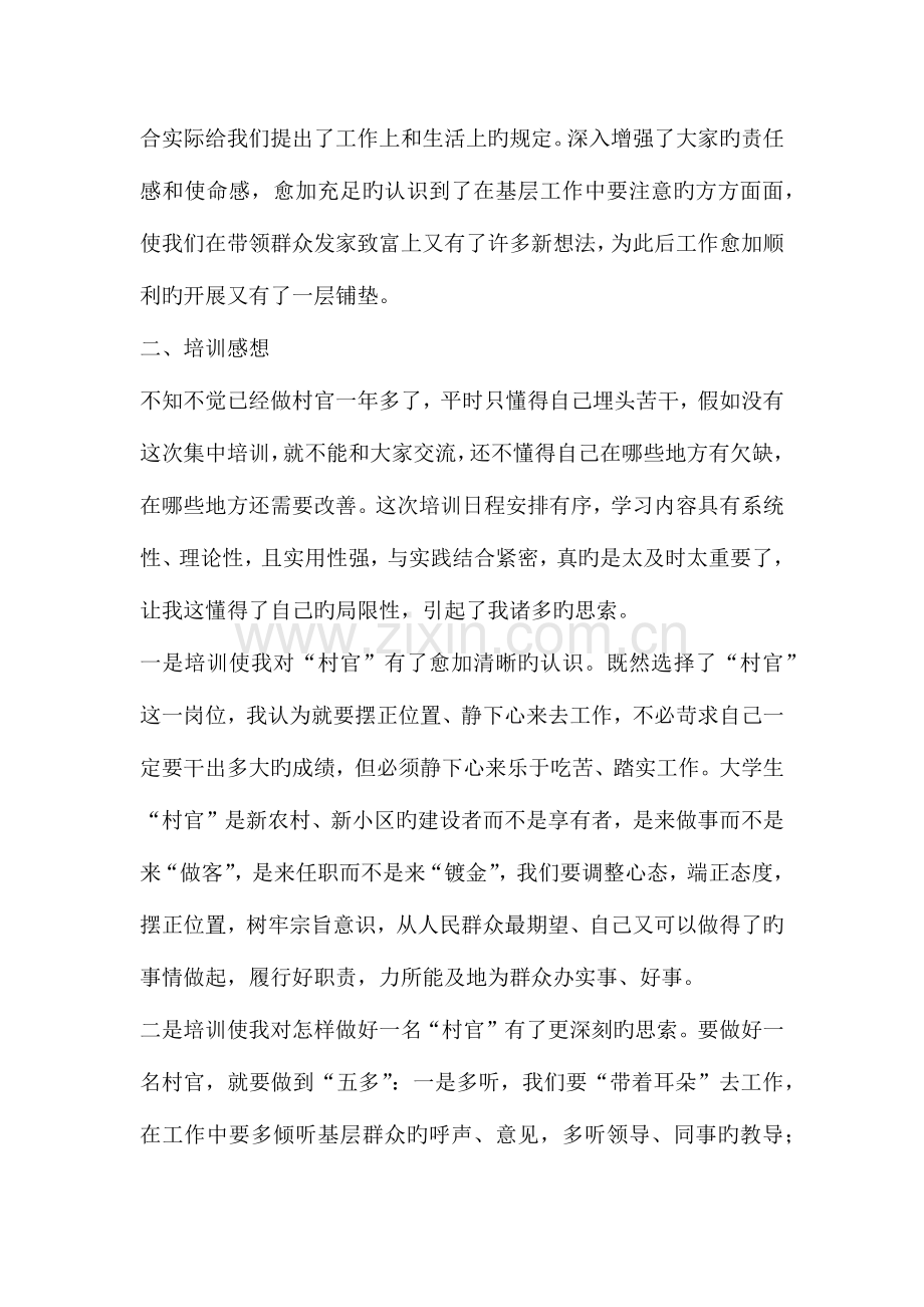 2023年大学生村官在村两委社区干部培训汇报会上的发言.docx_第2页