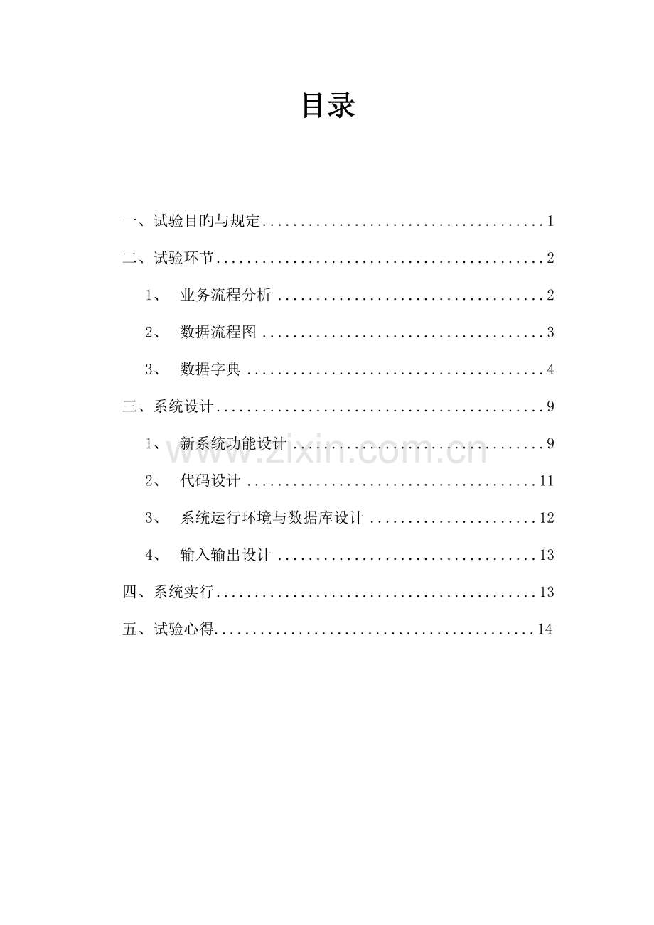 2023年某大学工资管理信息系统实验报告.doc_第2页