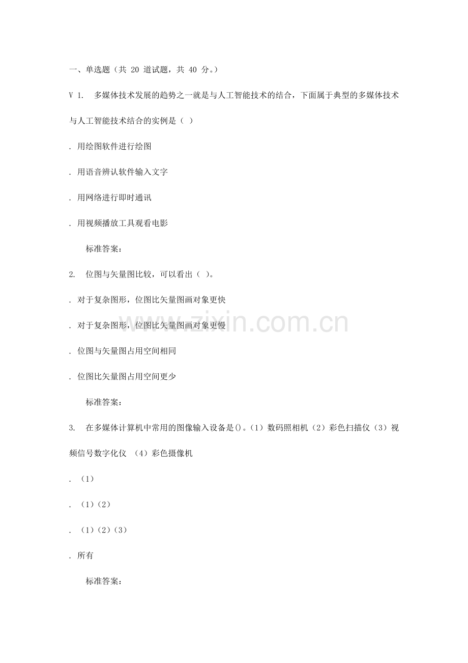 华师秋多媒体应用技术在线作业.doc_第1页