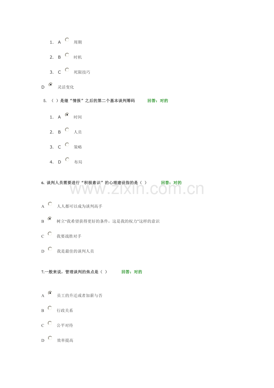 时代光华A策略性商务谈判技术试题集.doc_第2页