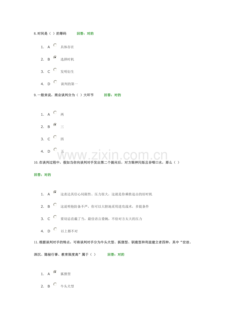 时代光华A策略性商务谈判技术试题集.doc_第3页