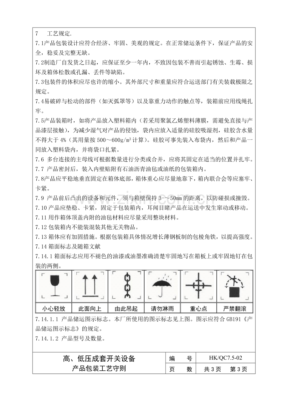 高低压成套配电柜包装工艺守则.doc_第3页